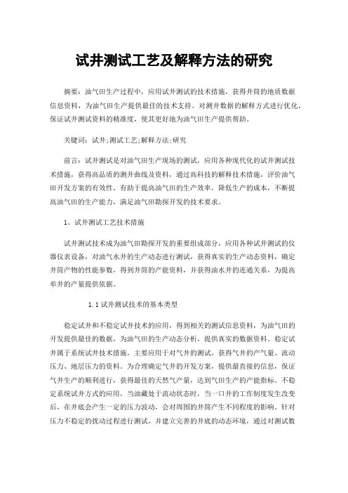 试井测试工艺及解释方法的研究