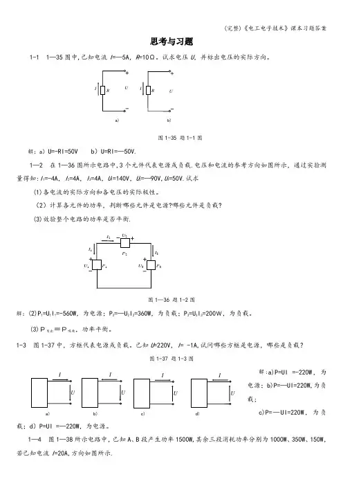 (完整)《电工电子技术》习题答案