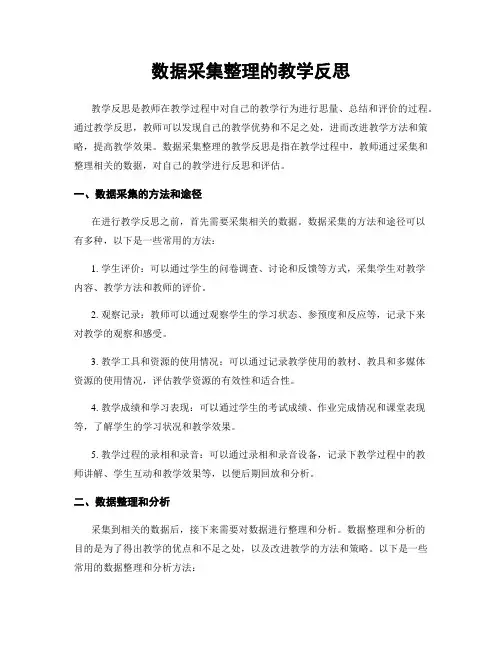 数据收集整理的教学反思