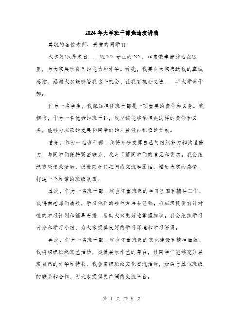 2024年大学班干部竞选演讲稿(5篇)