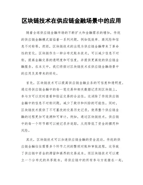 区块链技术在供应链金融场景中的应用