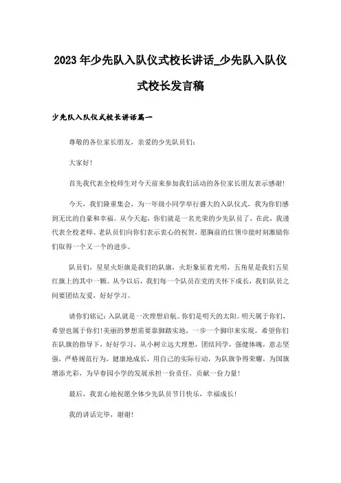 2023年少先队入队仪式校长讲话_少先队入队仪式校长发言稿