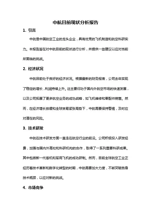 中航目前现状分析报告