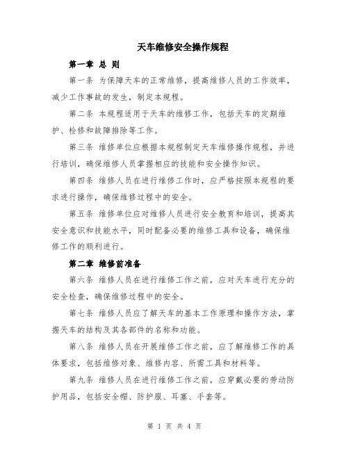 天车维修安全操作规程