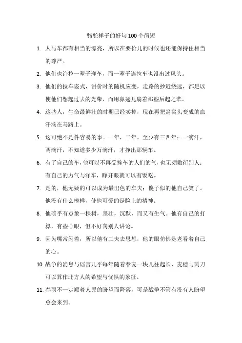 骆驼祥子的好句100个简短