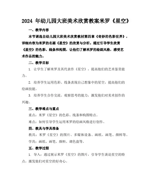 2024年幼儿园大班美术欣赏教案米罗《星空》