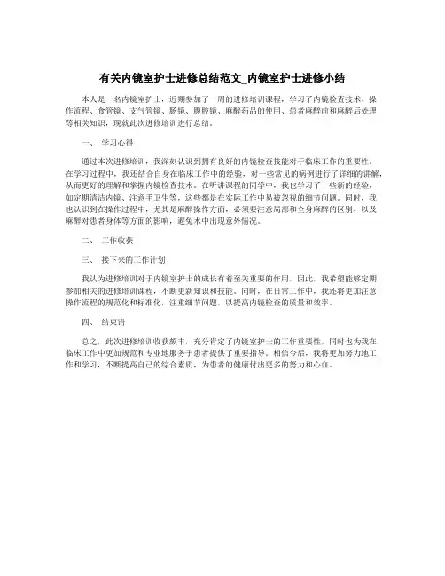 有关内镜室护士进修总结范文_内镜室护士进修小结