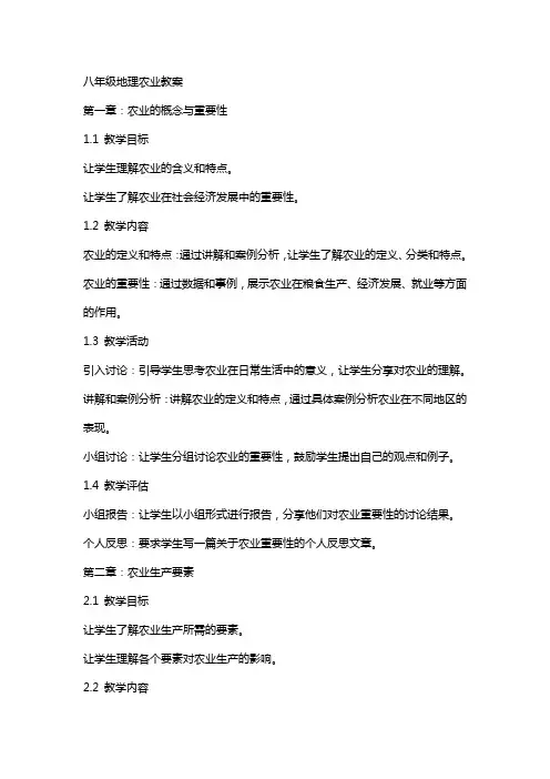 八年级地理农业教案
