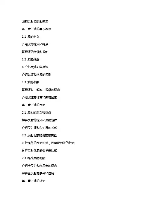 波的反射和折射教案