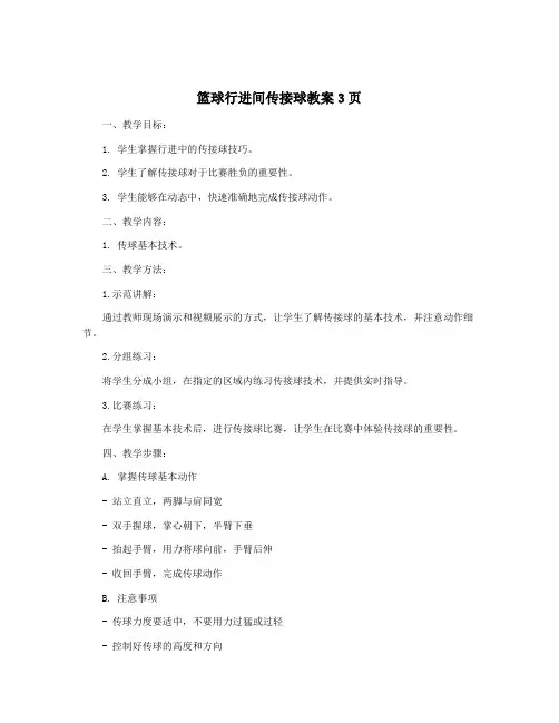 篮球行进间传接球教案3页