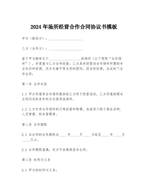 2024年场所经营合作合同协议书模板