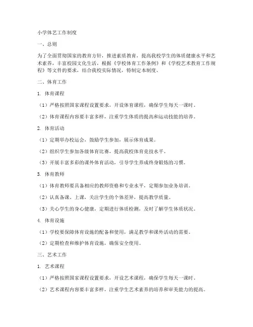 小学体艺工作制度