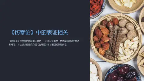 《伤寒论》中的表证相关
