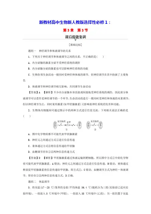 新教材高中生物第3章体液调节与神经调节的关系课后提能集训新人教版选择性必修1(含答案)