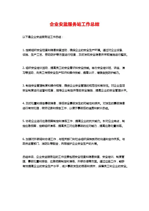 企业安监服务站工作总结 (2)