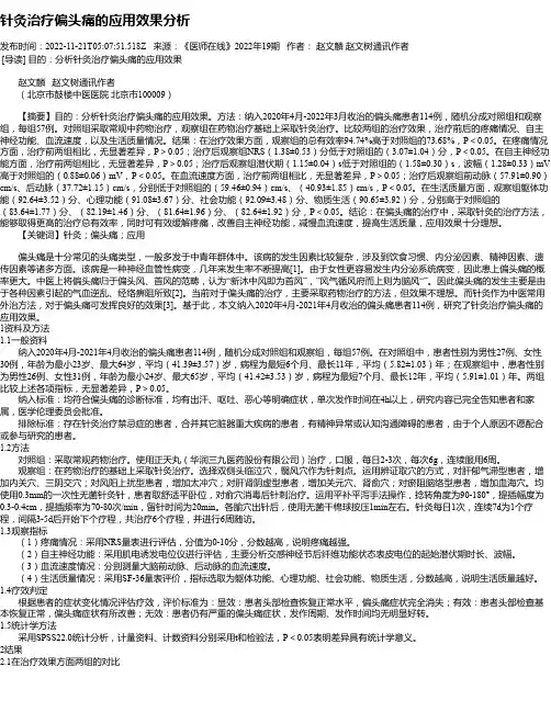 针灸治疗偏头痛的应用效果分析