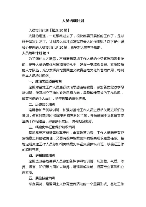 人员培训计划【精选10篇】