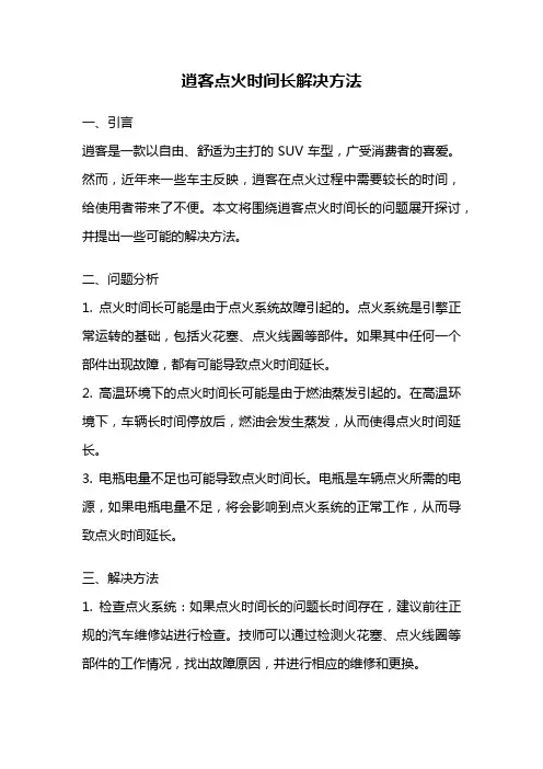 逍客点火时间长解决方法