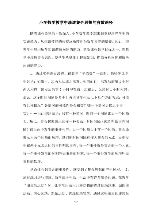 小学数学教学中渗透集合思想的有效途径