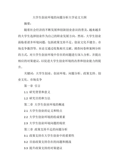 大学生创业环境的问题分析论文大纲