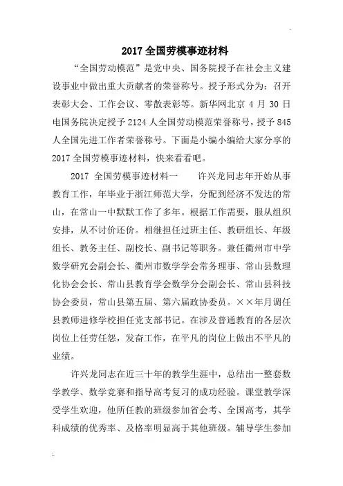 2017全国劳模事迹材料
