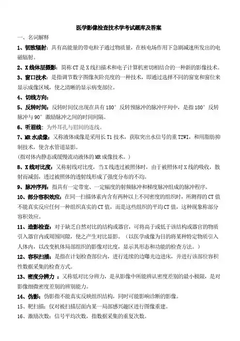 医学影像检查技术学考试题库及答案(四)