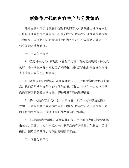 新媒体时代的内容生产与分发策略