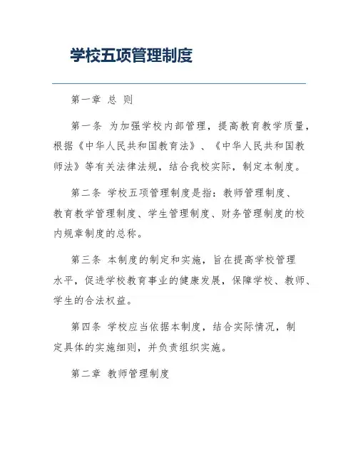 学校五项管理制度