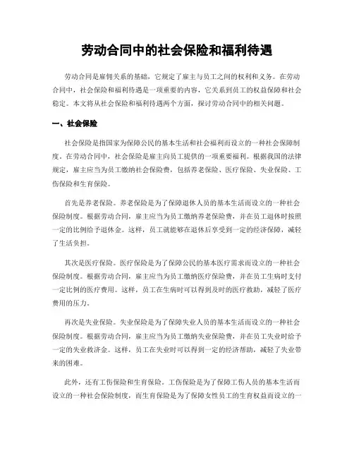 劳动合同中的社会保险和福利待遇