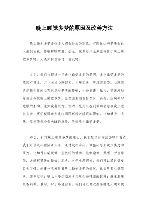 晚上睡觉多梦的原因及改善方法