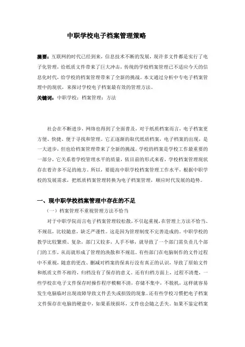 中职学校电子档案管理策略