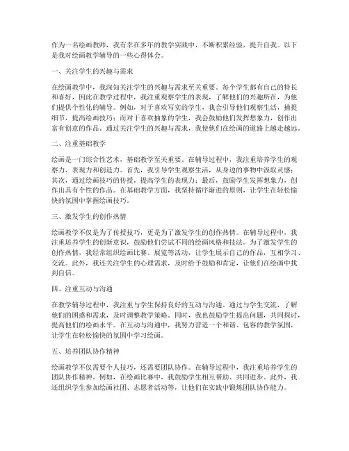 绘画教学辅导心得体会