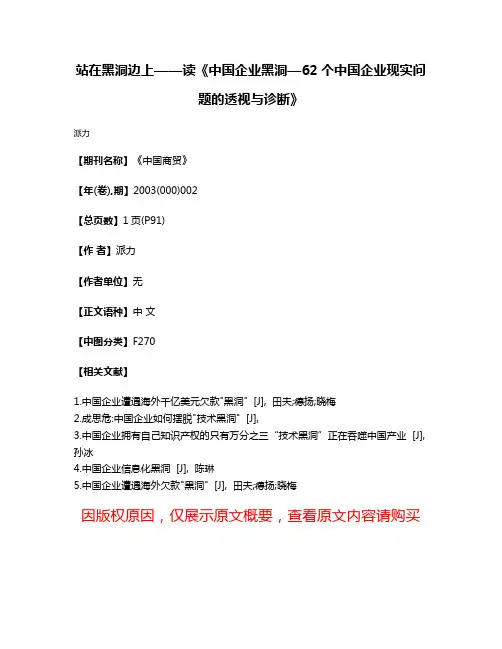站在黑洞边上——读《中国企业黑洞—62个中国企业现实问题的透视与诊断》
