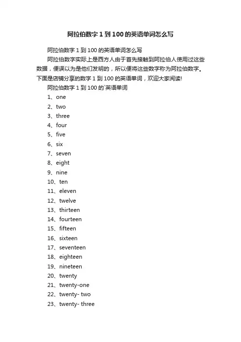 阿拉伯数字1到100的英语单词怎么写