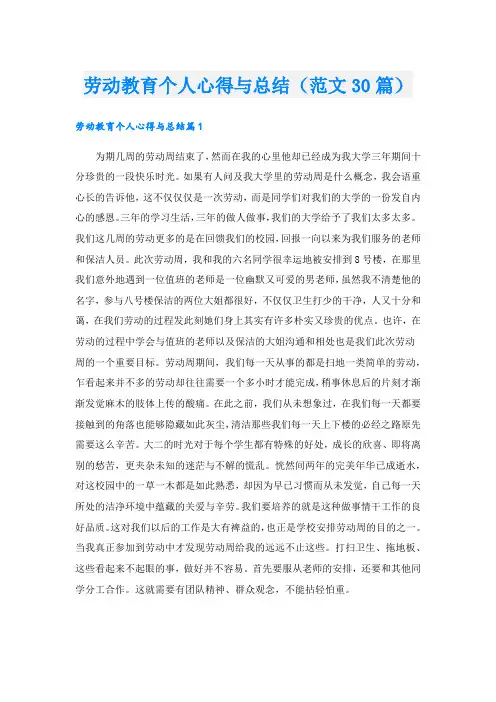 劳动教育个人心得与总结(范文30篇)