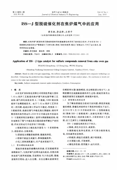 ISS—J型脱硫催化剂在焦炉煤气中的应用