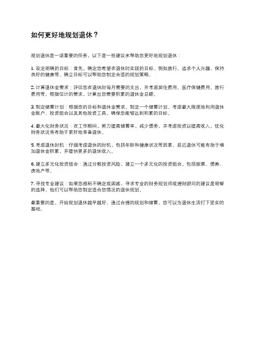 如何更好地规划退休？