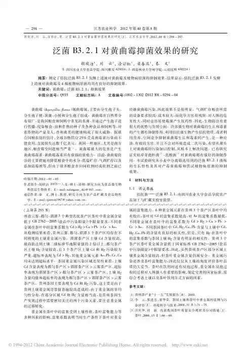 泛菌B3_2_1对黄曲霉抑菌效果的研究_胡欣洁