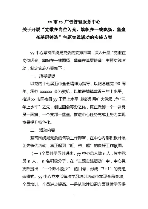 关于开展“党徽在岗位闪光、旗帜在一线飘扬、堡垒在基层铸造”主题实践活动的实施方案
