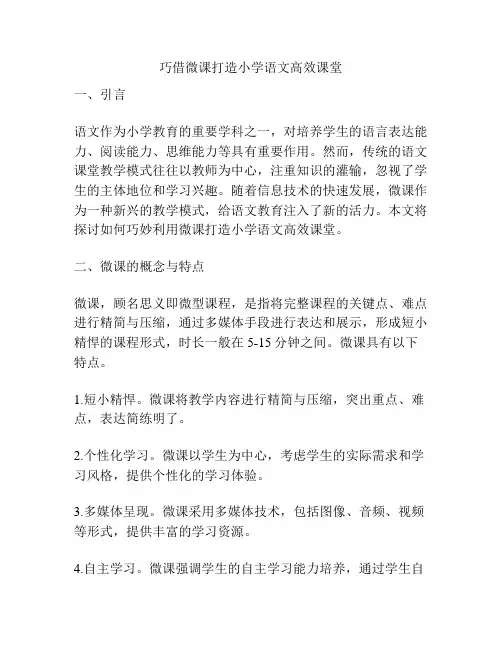 巧借微课打造小学语文高效课堂