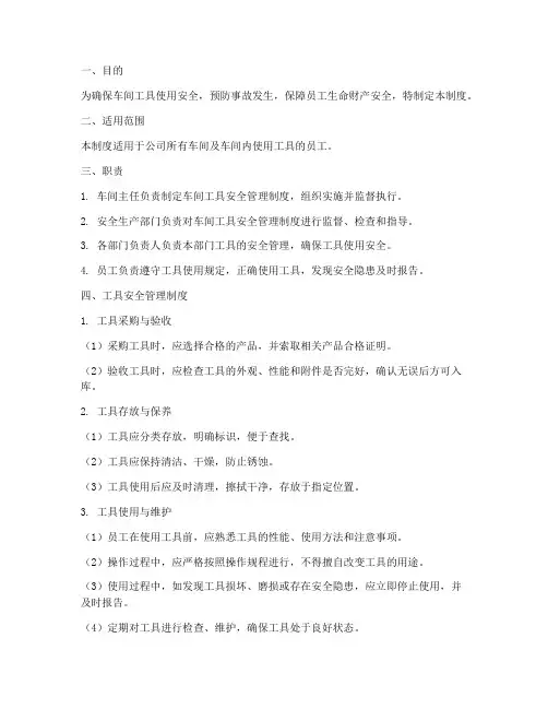 车间工具安全管理制度