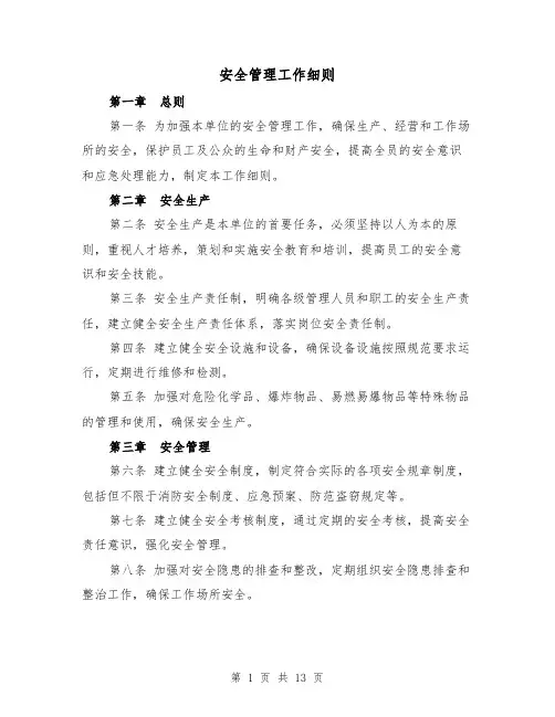 安全管理工作细则（3篇）