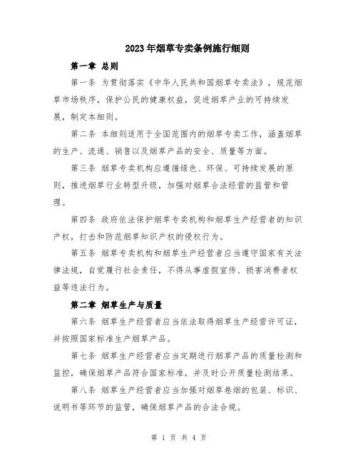 2023年烟草专卖条例施行细则