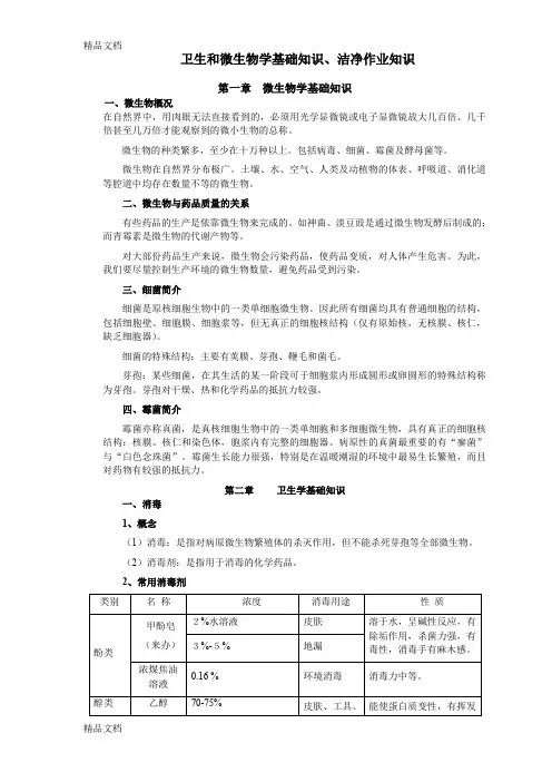 (整理)卫生和微生物学基础知识、洁净作业知识.