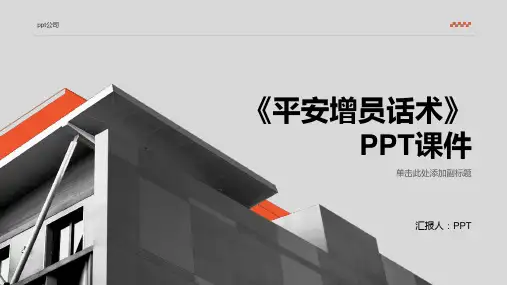 《平安增员话术》课件