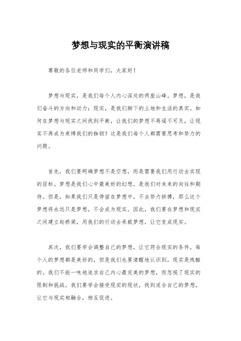 梦想与现实的平衡演讲稿