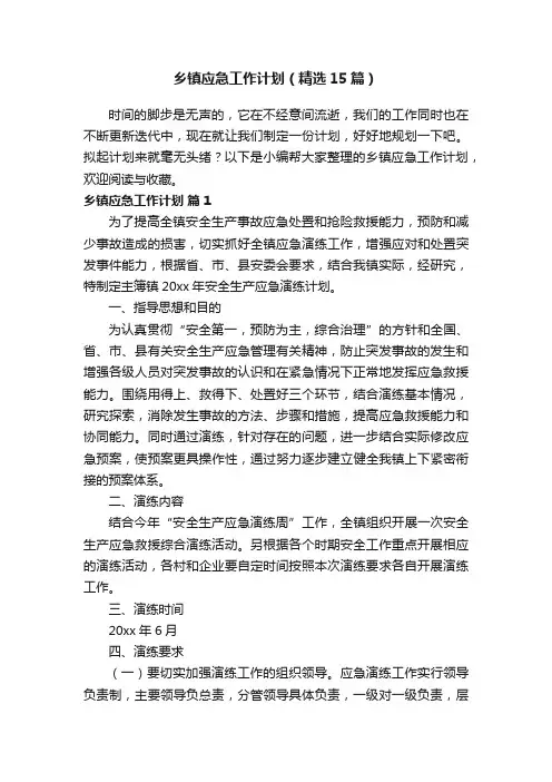 乡镇应急工作计划（精选15篇）
