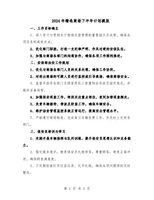 2024年精选商场下半年计划模版(二篇)