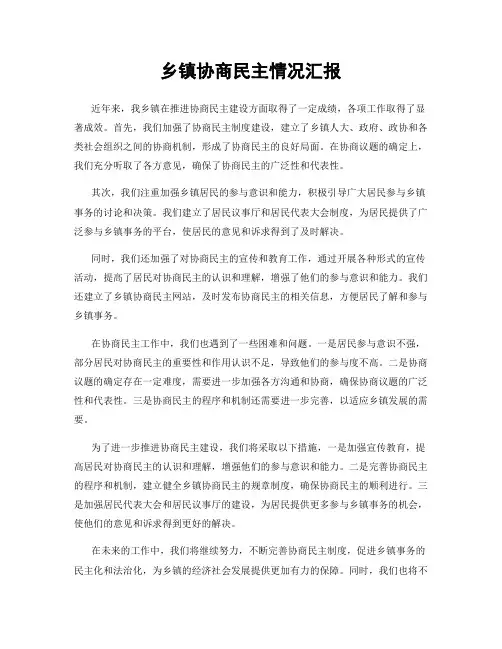 乡镇协商民主情况汇报