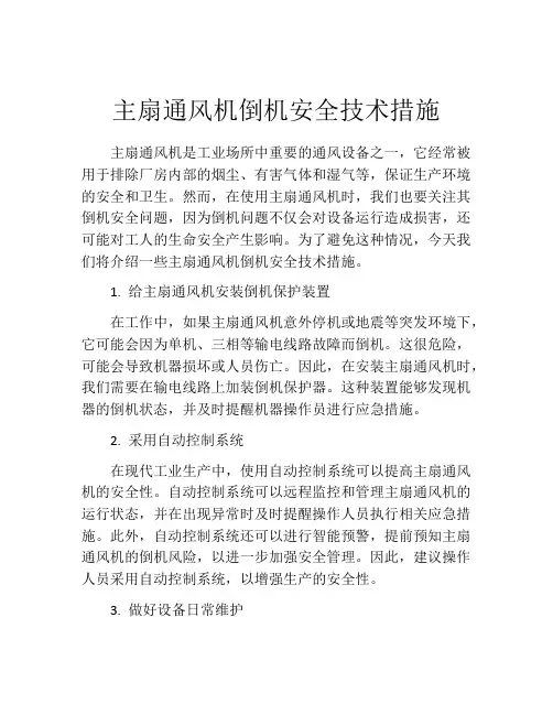 主扇通风机倒机安全技术措施